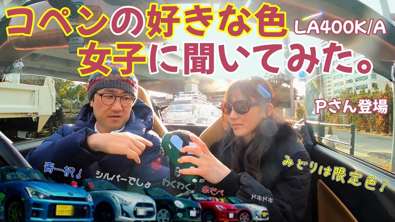 【コペン】好きな色、気になるボディーカラーを女性に聞いてみた！ もし運転するとしたら？もし助手席に乗るとしたら？　コペンの塗装は素晴らしい　LA400シリーズ