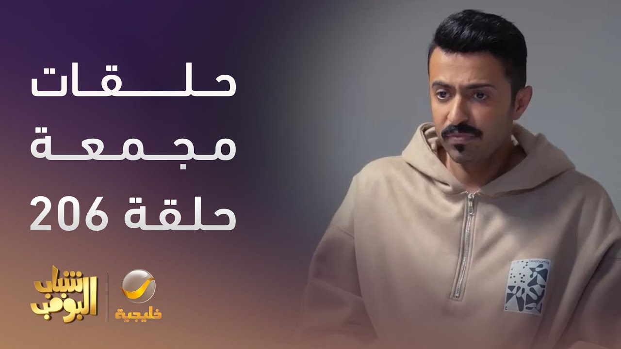 حلقات مجمعة من مسلسل #شباب_البومب الحلقة 206