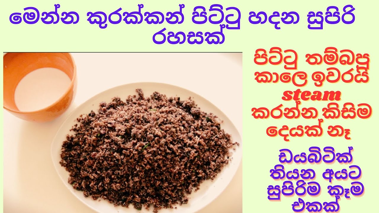 මෙන්න කුරක්කන් පිට්ටු හදන සුපිරි  රහසක්