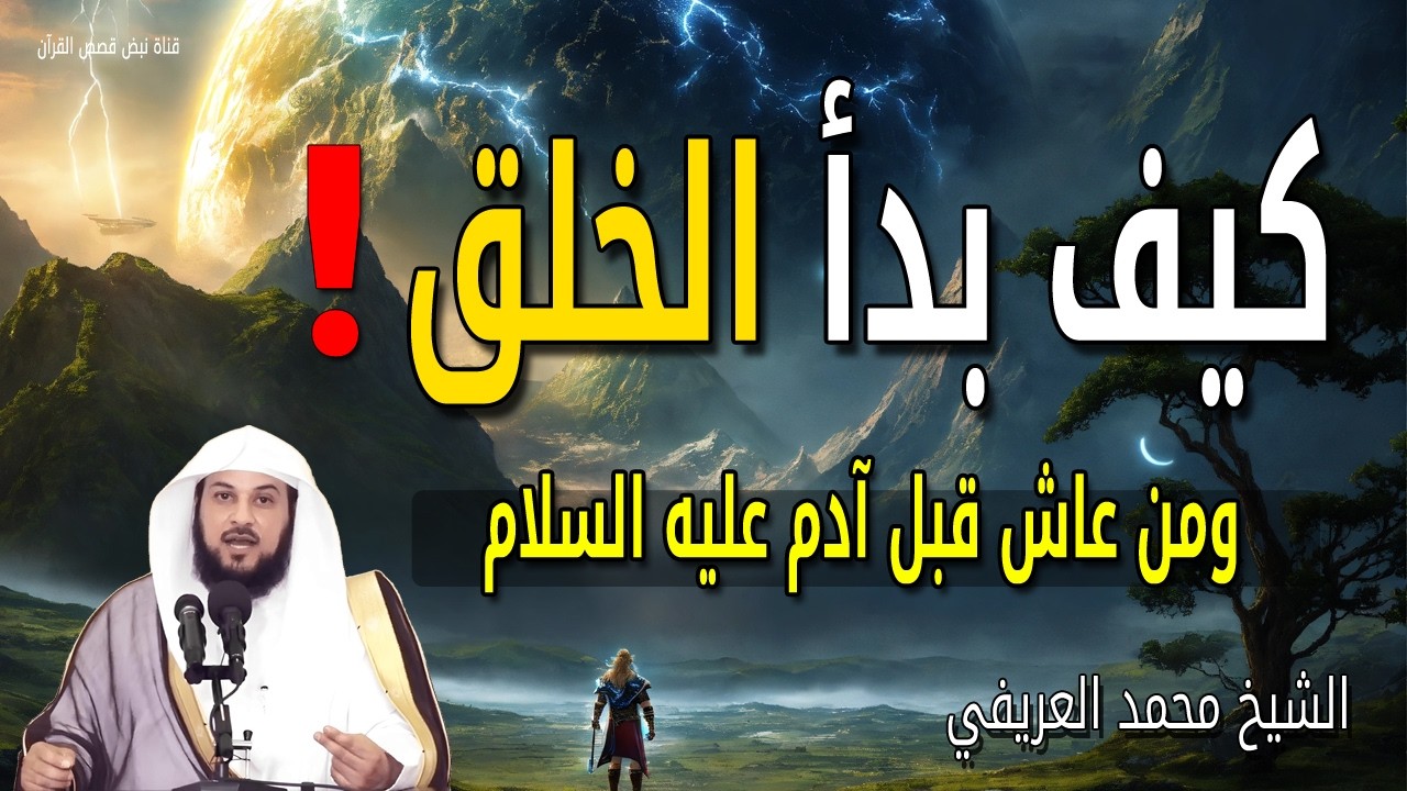 الصراع الأول على كوكب الأرض - قصة فساد الجن قبل هبوط آدم عليه السلام - الشيخ محمد العريفي