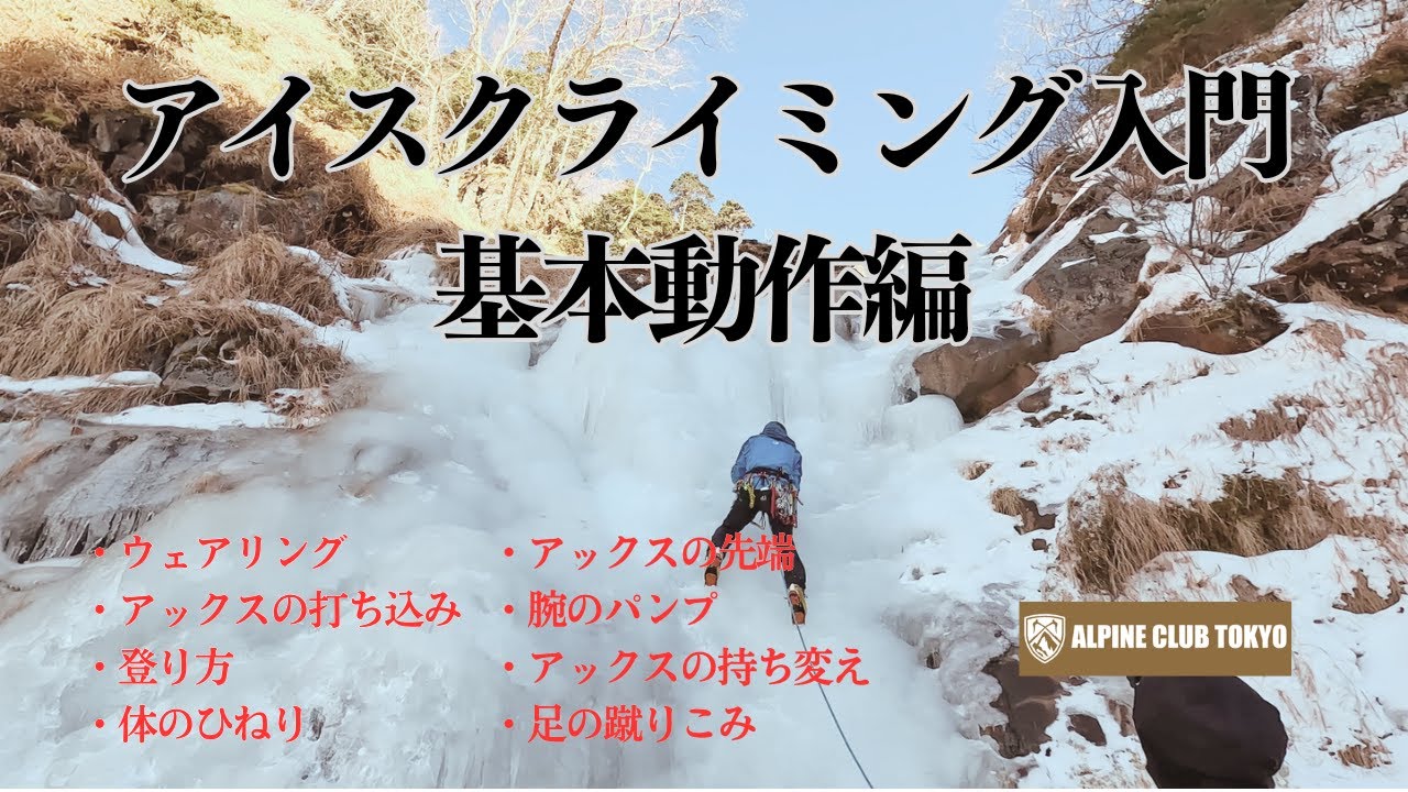 アイスクライミング入門 基本動作編｜＠八ヶ岳 裏同心 [ ALPINE CLUB TOKYO 公式チャンネル ]