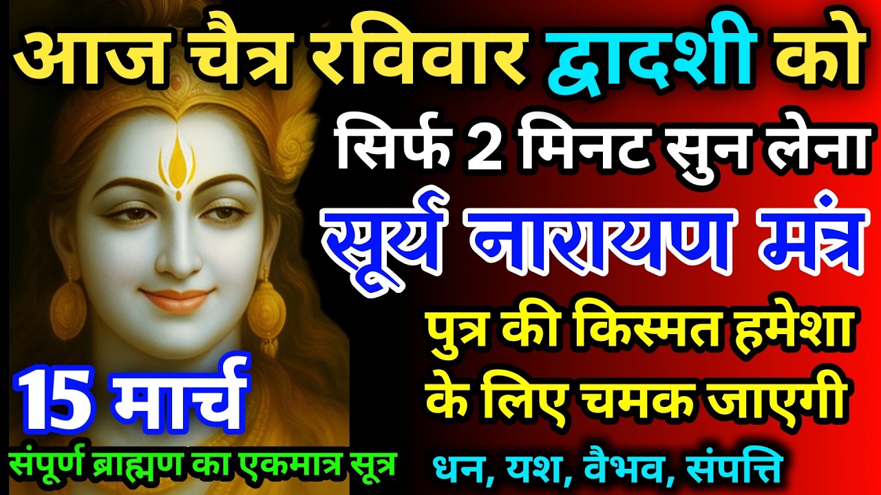 आज चैत्र रविवार द्वादशी को सूर्य नारायण का मंत्र 52 सैकेंड सुन लो इतना पैसा आएगा गिनती भूल जाओगे