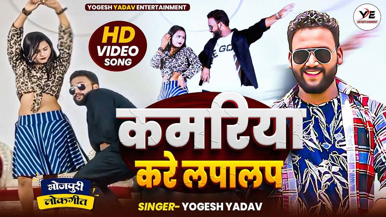 #Video | Kamariya Kare Lapalap | Yogesh Yadav | कमरिया करे लपा लप | #Bhojpuri Song 2025
