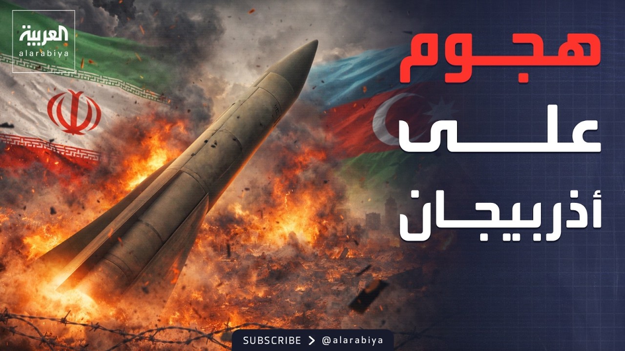 هجوم إيراني على أذربيجان.. والجيش الإسرائيلي: إسقاط تاريخي فوق طهران