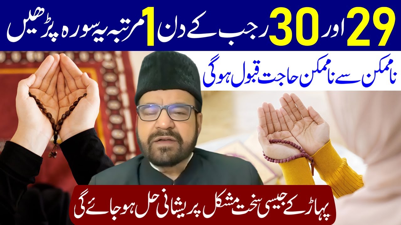 29 Aur 30 Rajab Ke Din 1 Martaba Ye Surah Lazmi Padhe | Maulana Abid Bilgrami