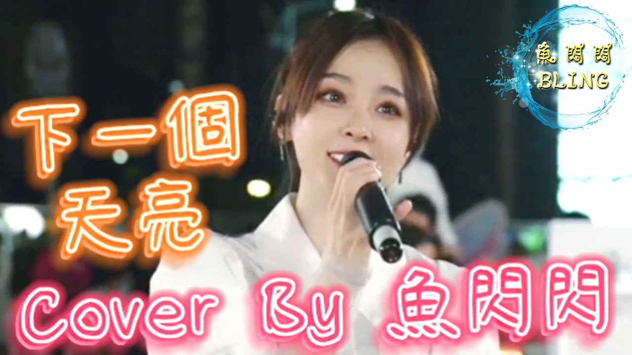 《下一個天亮》Cover By 魚閃閃BLING【路演ver.】 ||『等下一個天亮 去上次牽手賞花那裡散步好嗎 有些積雪會自己融化 你的肩膀是我豁達的天堂』#郭靜