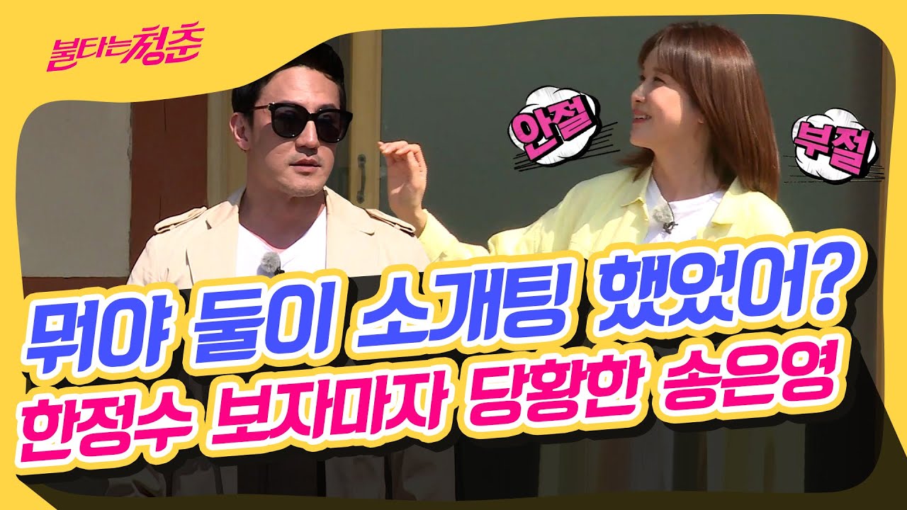 그럼 장난 아니지~ 비연예인이었던 한정수가 본 그 시절 연예인 송은영 폭로?! [독점 선공개|불타는 청춘|SBS방송]
