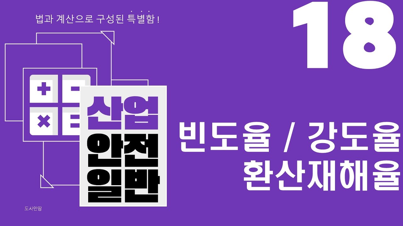 [산업안전일반] 18강 마지막강의 도사안땅의 (빈도/강도)계산중 화난 썰 #아보하  산업안전지도사 1차 2과목산업안전지도사