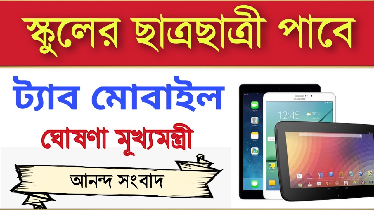Tab Distribution for West Bengal Student | Mobile distribution for WB students | Tab | Mobile |