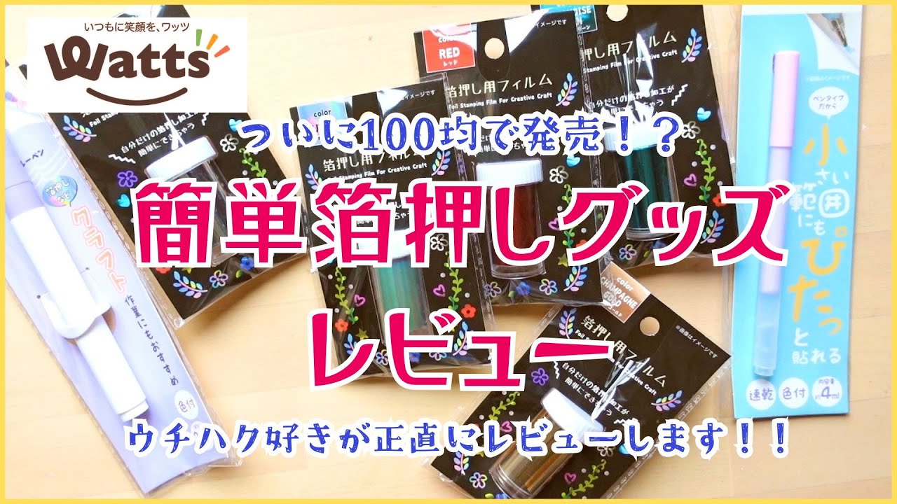 【ついに100均で発売！？】簡単箔押し・箔押し用フィルム&グルーペンレビュー／ウチハク好きが正直にレビューします！／ワッツ・フレッツ・松野工業