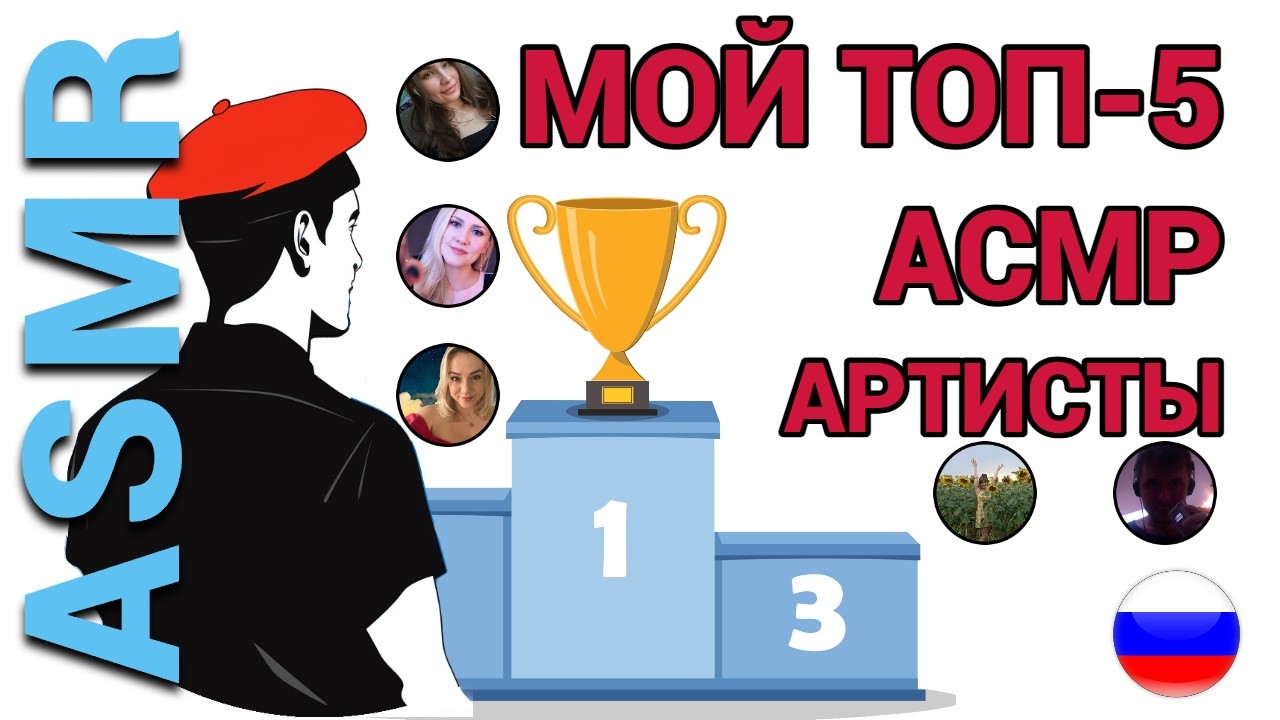 Иностранец ПО-РУССКИ: ТОП 5 каналов АСМР которие люблю (russian ASMR)