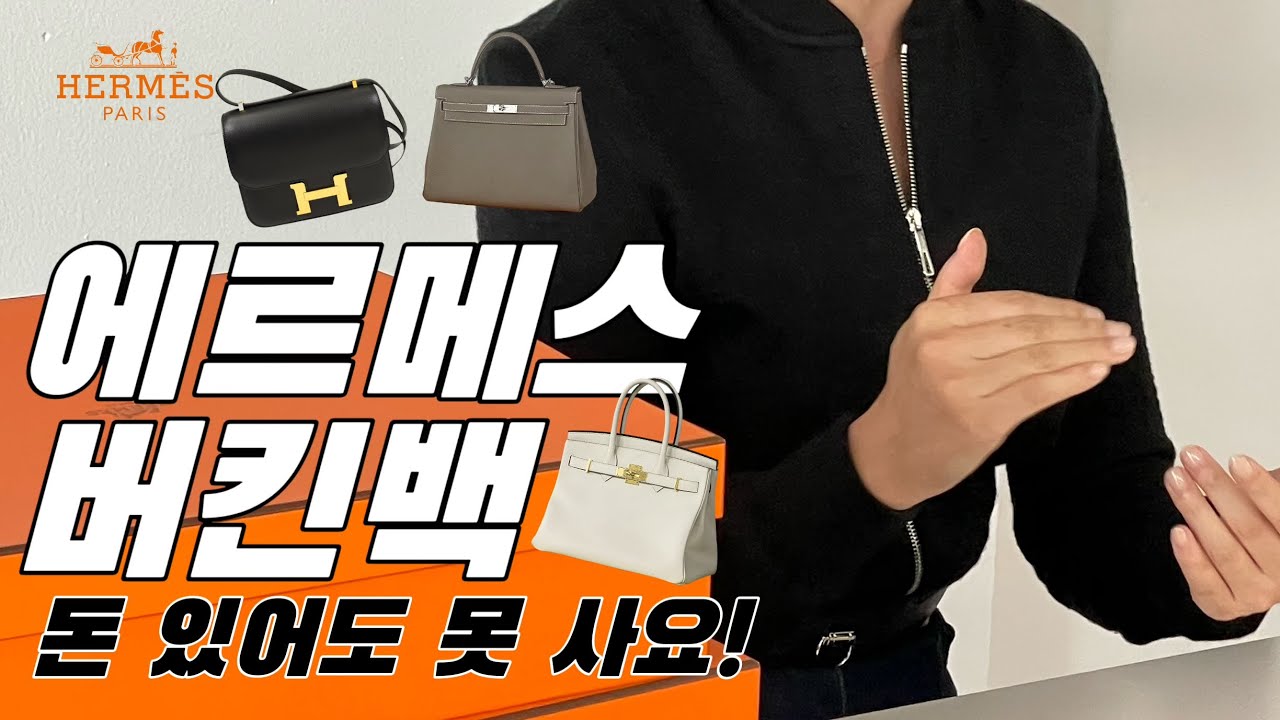 (8)에르메스에서 억 쓴 언니가 알려주는 입문 이야기🍊| ‘아무도 안 알려주는 꿀팁!‘ 셀러 명함?버킨 받기전 실적?비밀의방?쿼터?아더?오퍼?bkc벌킨,켈리,콘스탄스 hermes