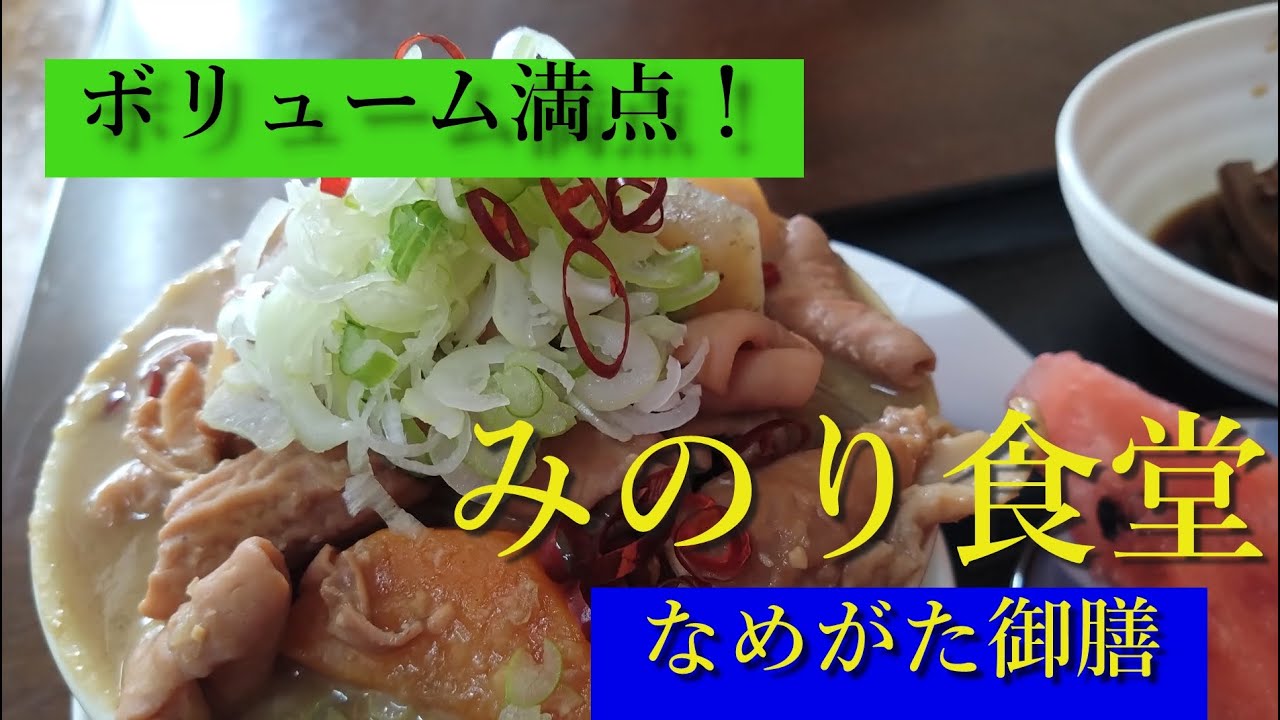 茨城県 行方市　コスパ最高ランチ！ボリューム満点！「みのり食堂」さん素晴らしい！
