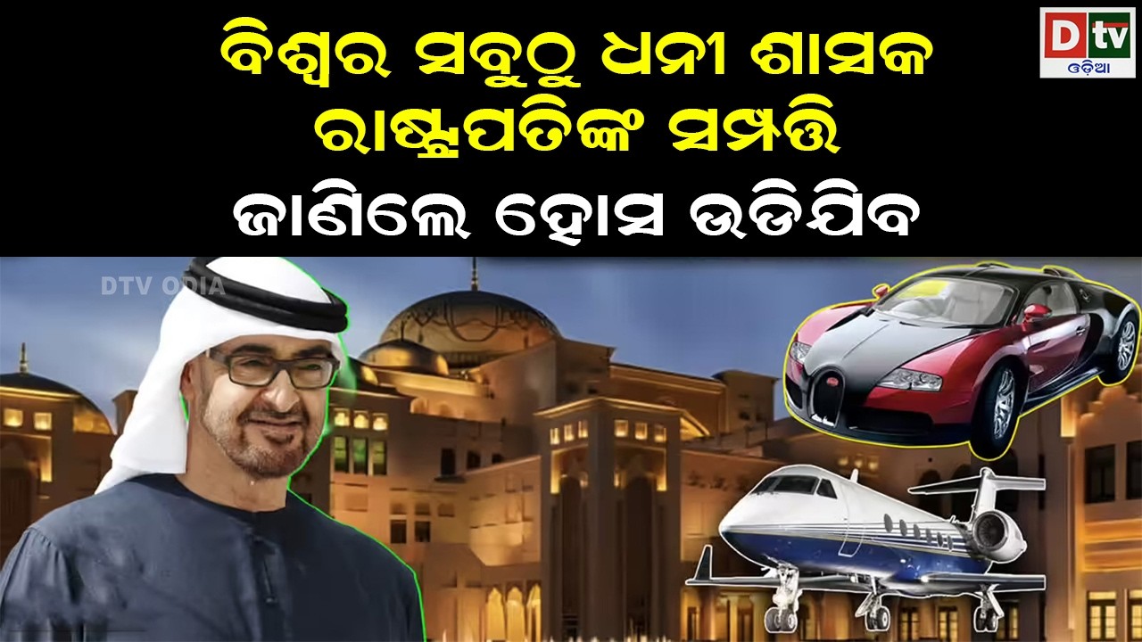 ବିଶ୍ୱର ସବୁଠୁ ଧନୀ ଶାସକ ରାଷ୍ଟ୍ରପତିଙ୍କ ସମ୍ପତ୍ତି | odia special story | @DTVODIA ​