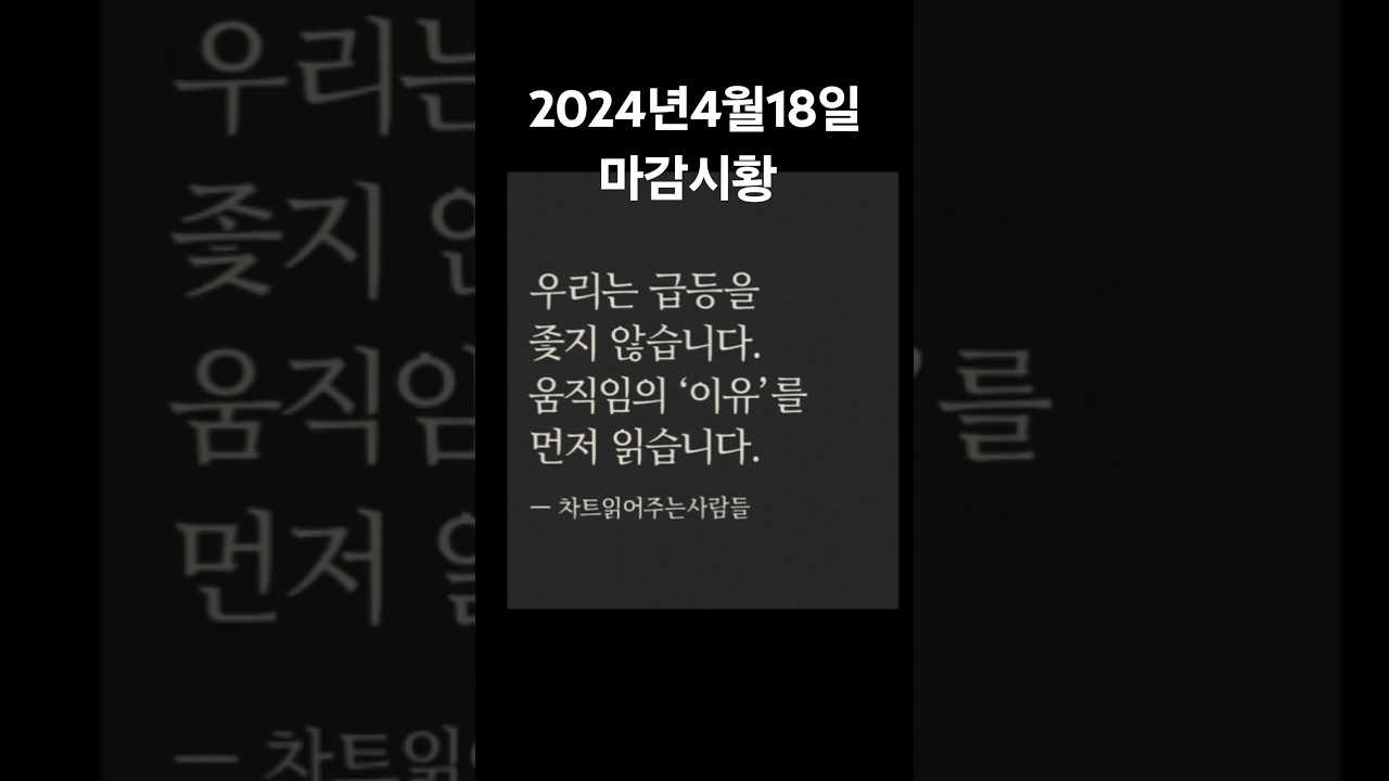 2025년4월18일마감시황 #AI테마 #정치테마주  #세종시이전 #의료기기주 #비만치료제 #포바이포   #오늘시황  #주식테마 #AI관련주 #웹툰관련주 #방산주  #시황브리핑