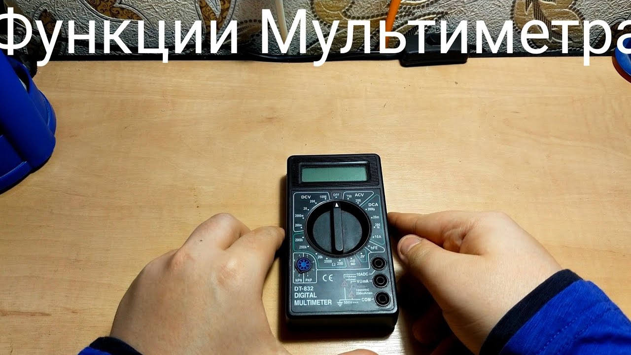 Функции Мультиметра ( DCV,ACV,DCA,&bull;))); )