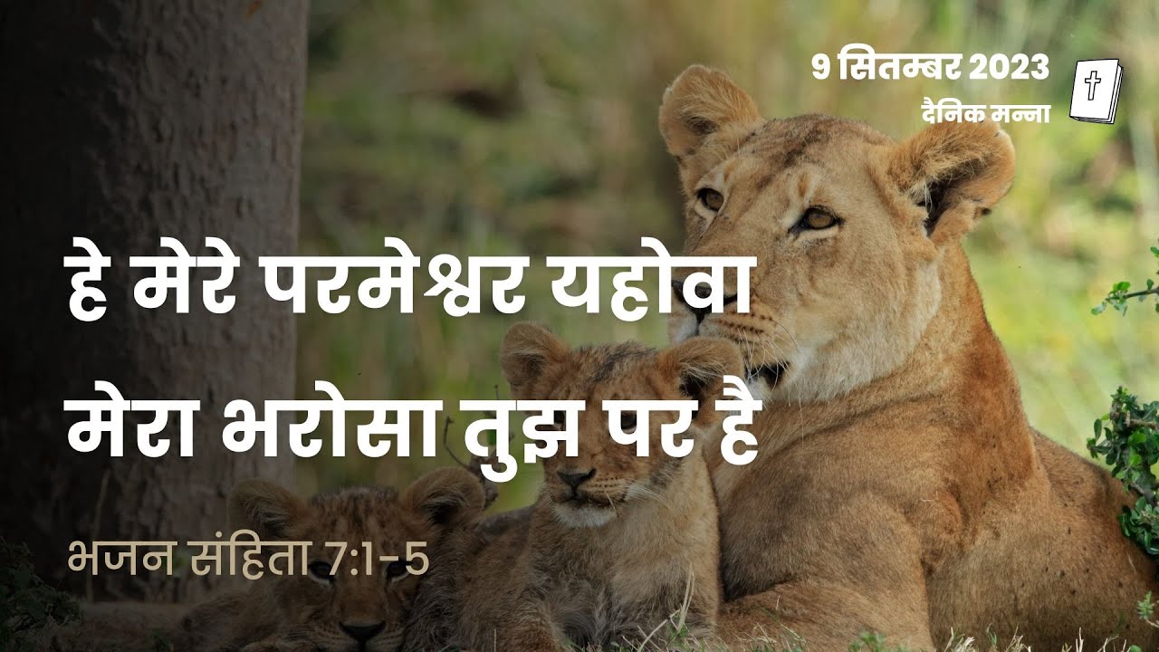 भजन संहिता 7:1-5 | हे मेरे परमेश्वर यहोवा, मेरा भरोसा तुझ पर है | दैनिक मन्ना