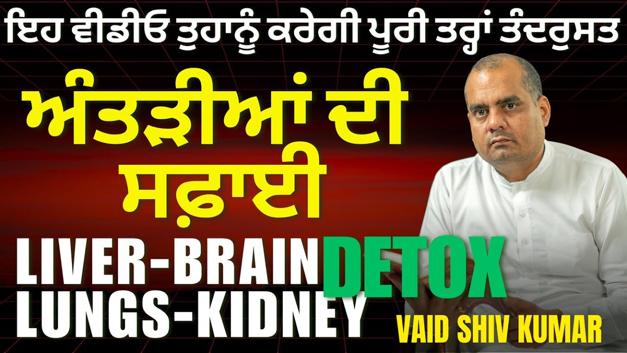 ਹਰ ਬਿਮਾਰੀ ਦੀ ਜੜ੍ਹ ਖਤਮ | ਘਰ ਬੈਠੇ ਕਰੋ Liver, Brain, Lungs, Kidney Detox | Vaid Shiv Kumar