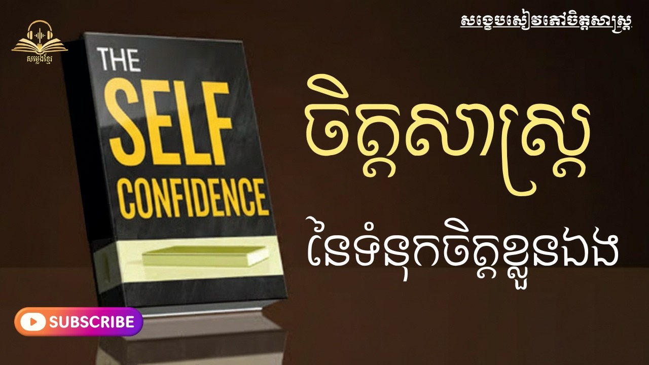 ចិត្តសាស្ត្រនៃទំនុកចិត្តខ្លួនឯង | The psychology of self-confidence