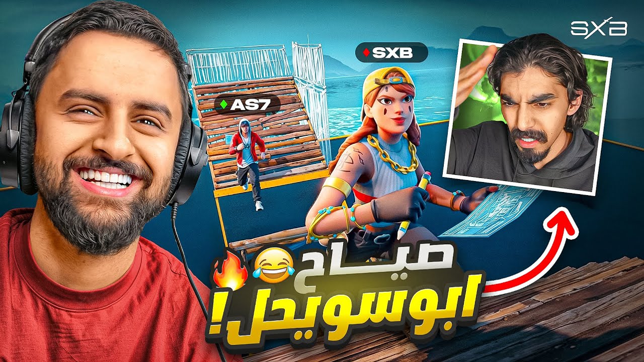بطولة فورت نايت ضد ابو سويحل😂🔥!!