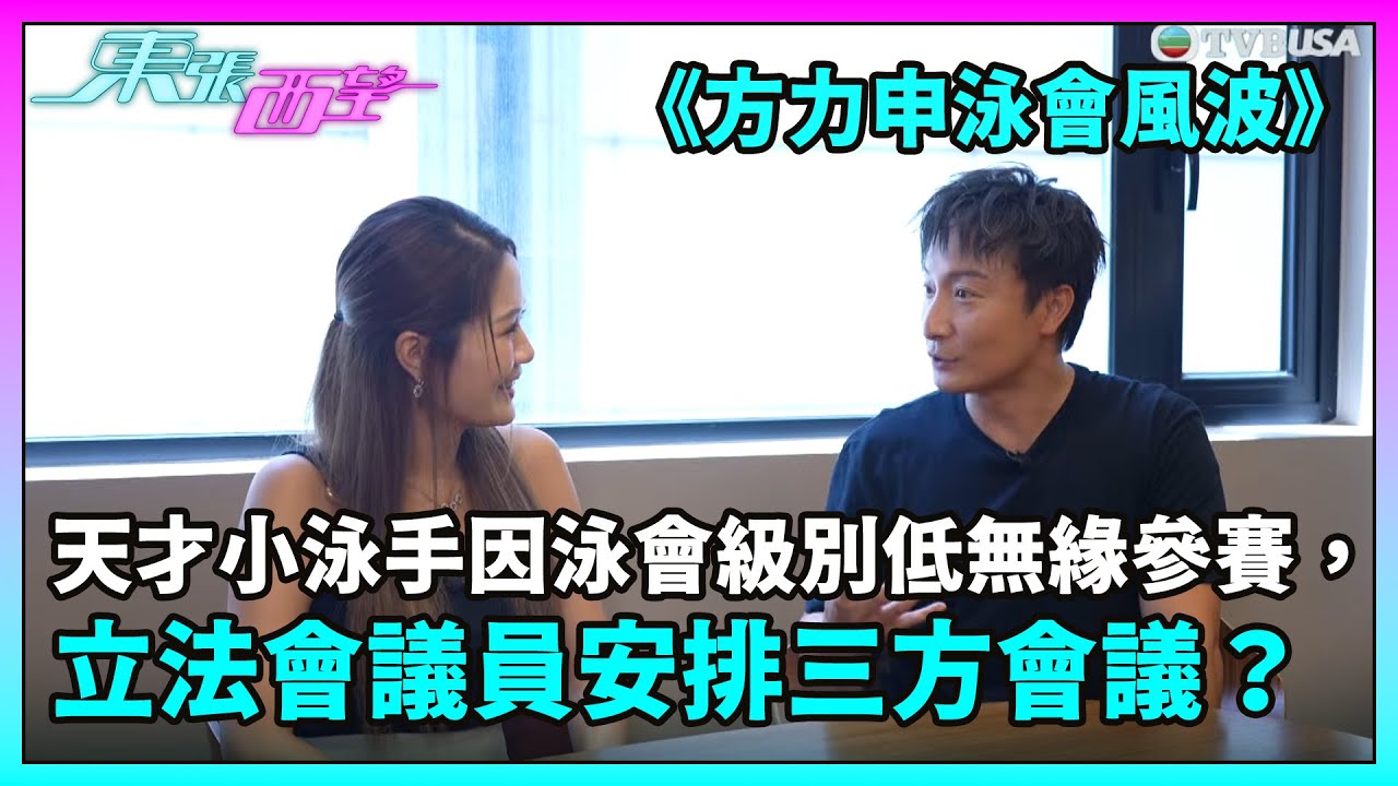 東張西望｜《方力申泳會風波》天才小泳手因泳會級別低無緣參賽，立法會議員介入安排三方會議？｜方力申｜TVBUSA