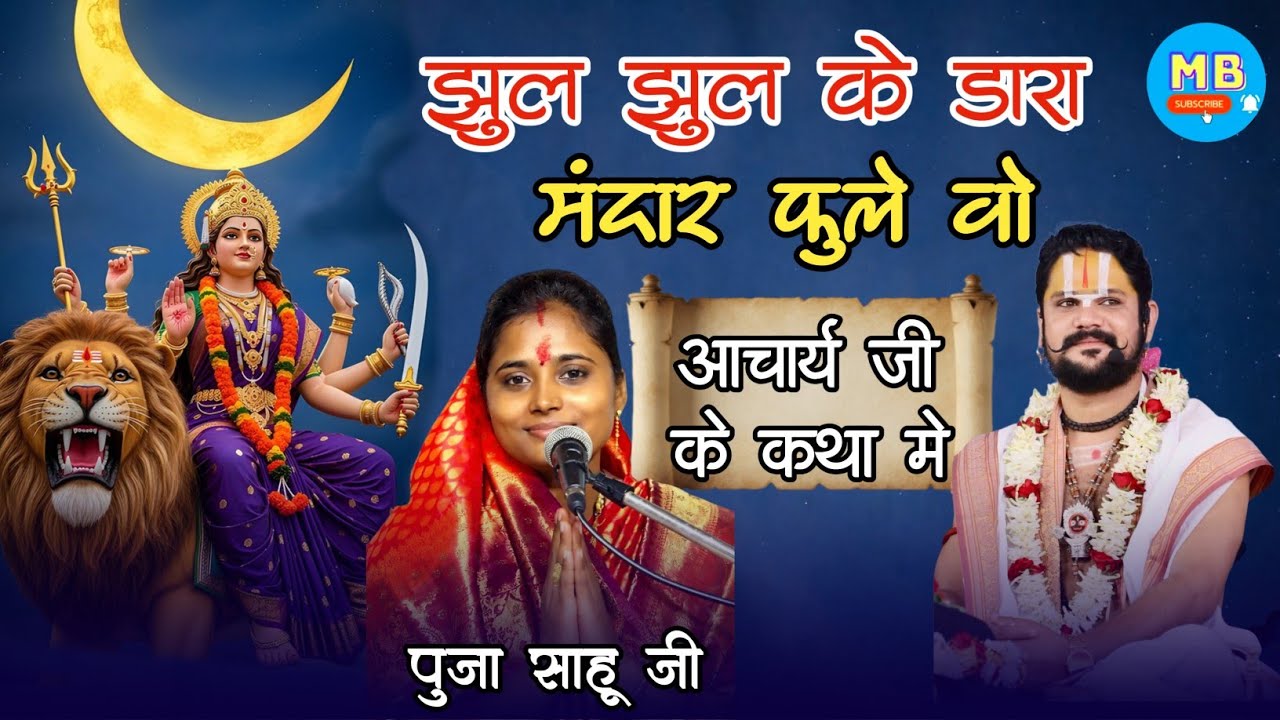झूल झूल के डारा, मंदार फुले वो — जसगीत !! पुजा साहू जी ने गाया आचार्य जी के कथा में #jasgeet 
