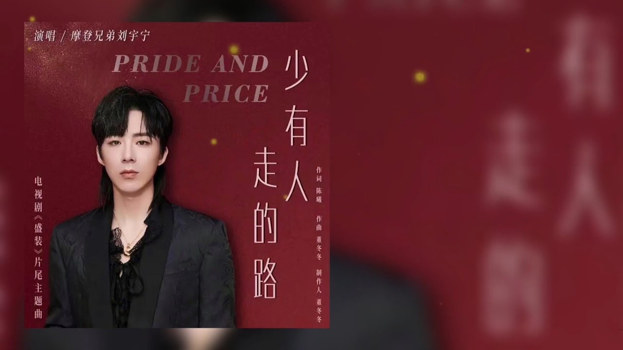 少有人走的路 - 摩登兄弟刘宇宁 Liu YuNing (电视剧 盛装 片尾主题曲 Pride and Price OST) │動態歌詞MV