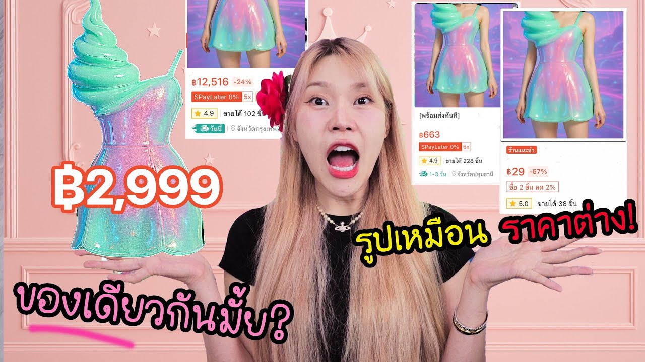 ลองซื้อของที่รูปเหมือนกัน แต่ราคาต่างกันมาก (ได้ของเหมือน or ต่าง?)