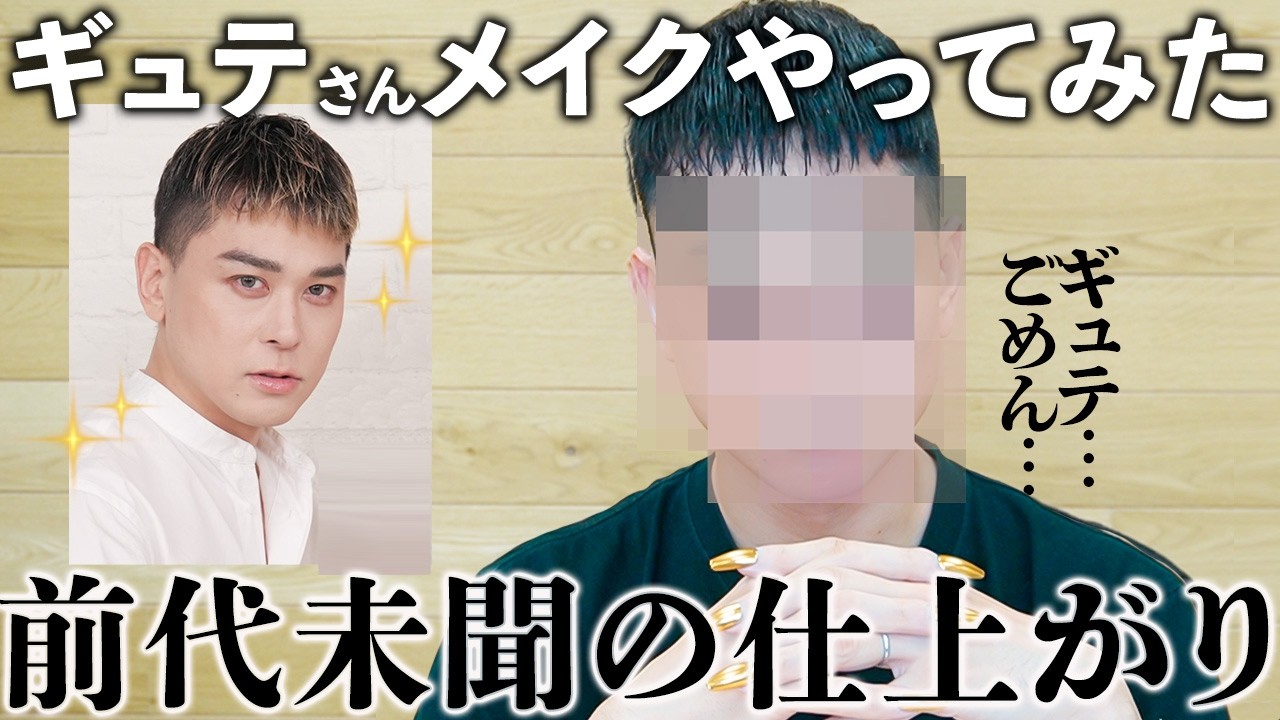 【衝撃】ギュテさん直伝のメンズメイクに挑戦したらとんでもない仕上がりに...