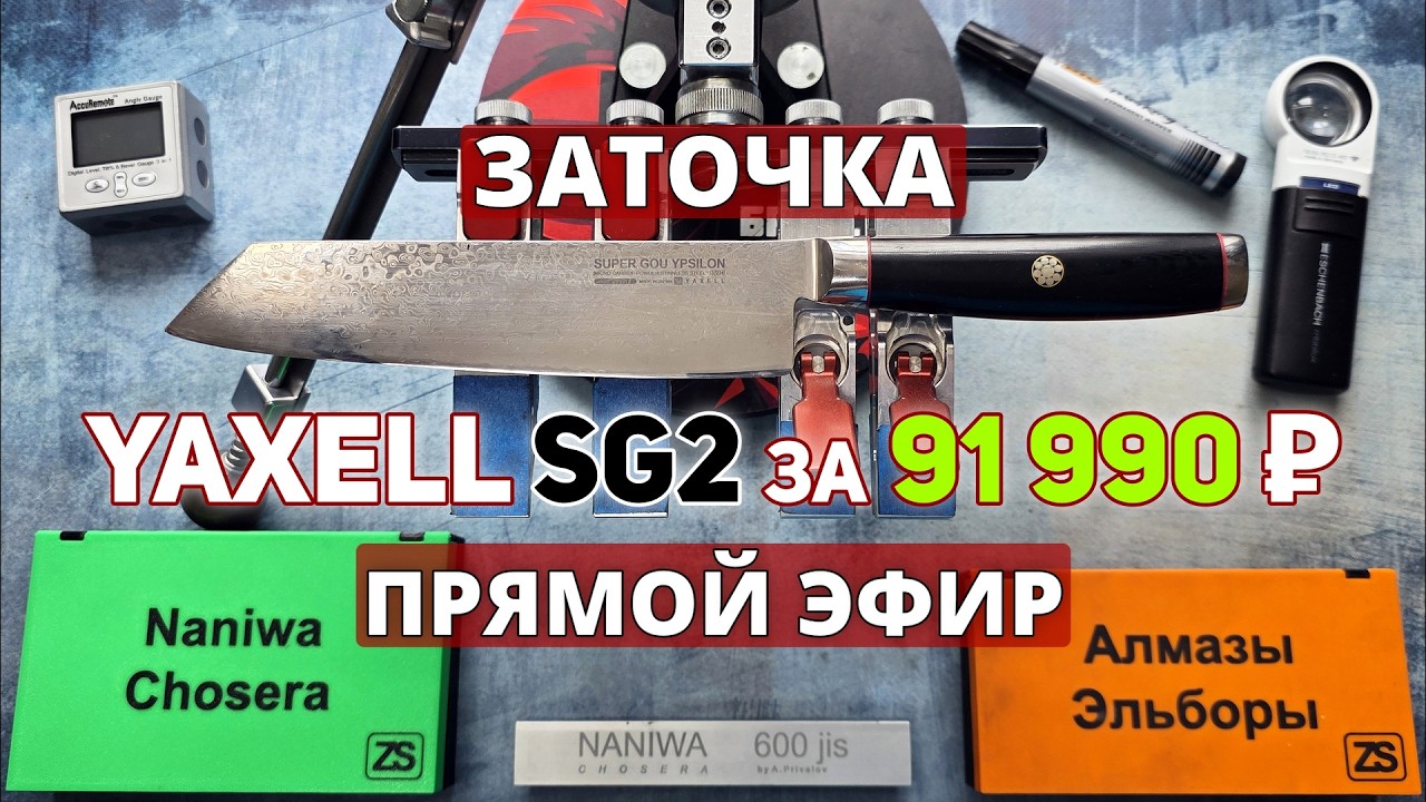 Кирицуке YAXELL Super Gou Ypsilon🔥SG2 в обкладках из Дамасской стали💯Прямой Эфир✅ #yaxell #заточка