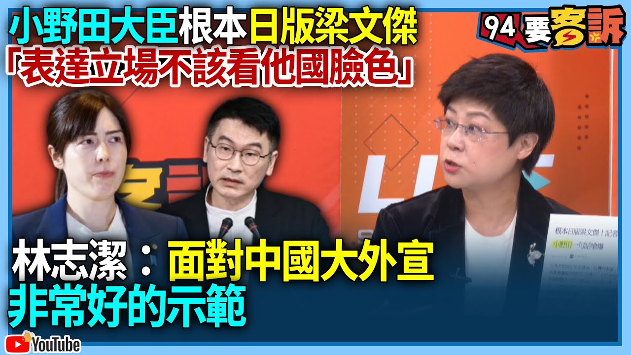 【94要客訴】小野田紀美大臣根本日版梁文傑「表達立場不該看他國臉色」！林志潔：面對中國大外宣非常好的示範