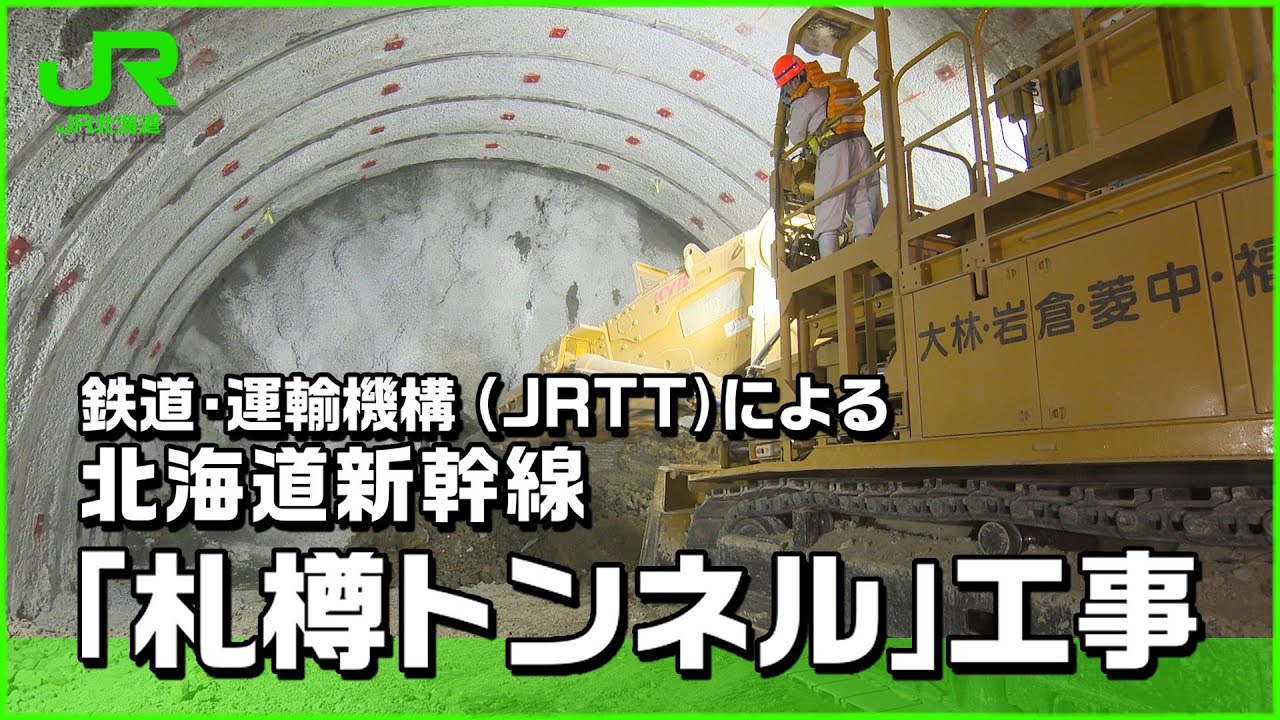 【北海道新幹線】鉄道・運輸機構（JRTT）による北海道新幹線「札樽トンネル」工事