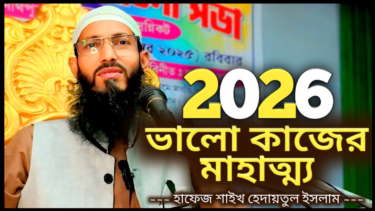 এই রমজানের প্রথম জুমার খুতবা, ভালো কাজের মাহাত্ম্য এমন আলোচনা হয়তো আপনার জীবনে শোনেননি। নুতন ওয়াজ