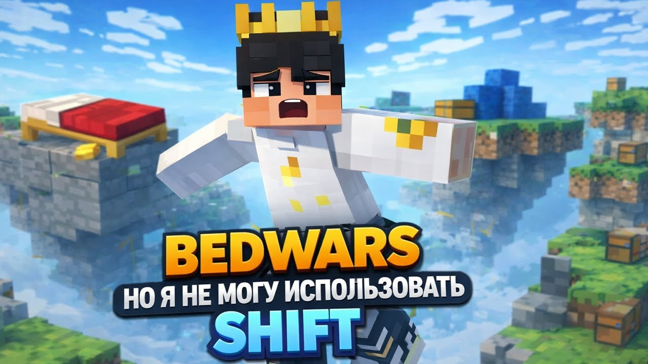 Бедварс, но я не могу использовать SHIFT вообще | Minecraft Bedwars Hypixel