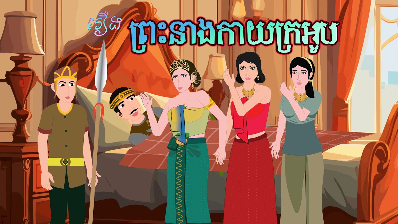 រឿងព្រះនាងកាយក្រអូប |រំដួលនិទាន_2024|, Khmer Fairy Tales_2024