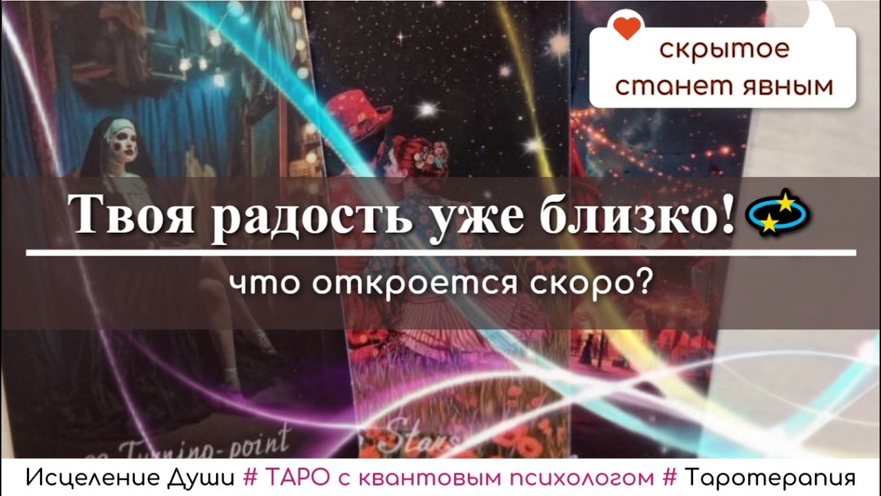 Ты готова узнать всю правду о себе? Таро расклад