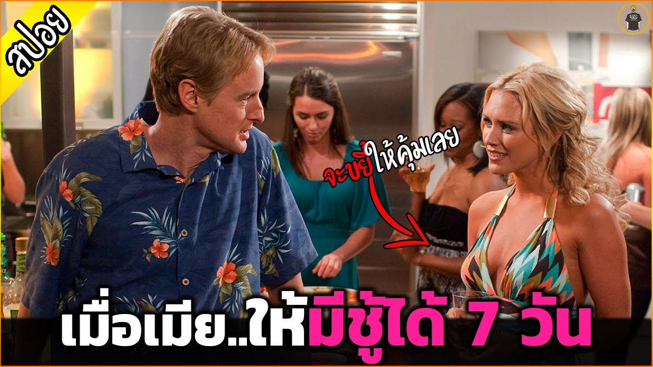 เมื่อเมียให้มีชู้ได้ 7 วัน...ทำอะไรก็ได้ตามใจเลย - เล่าหนัง [สปอยหนัง]
