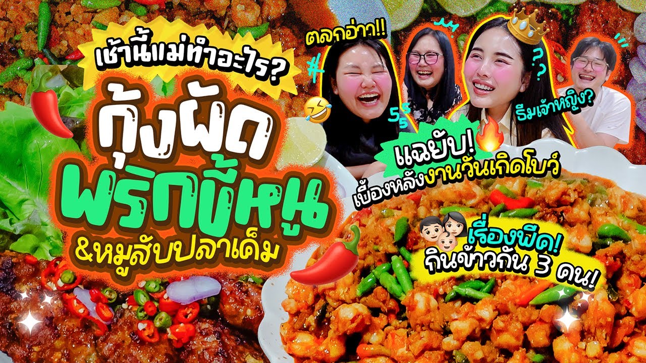 เช้านี้แม่ทำอะไร Ep.348 กุ้งผัดพริกขี้หนู & หมูสับปลาเค็ม / เมาท์วันเกิดโบว์ / ไปกินข้าวกับเบนนี่ 🍋✨