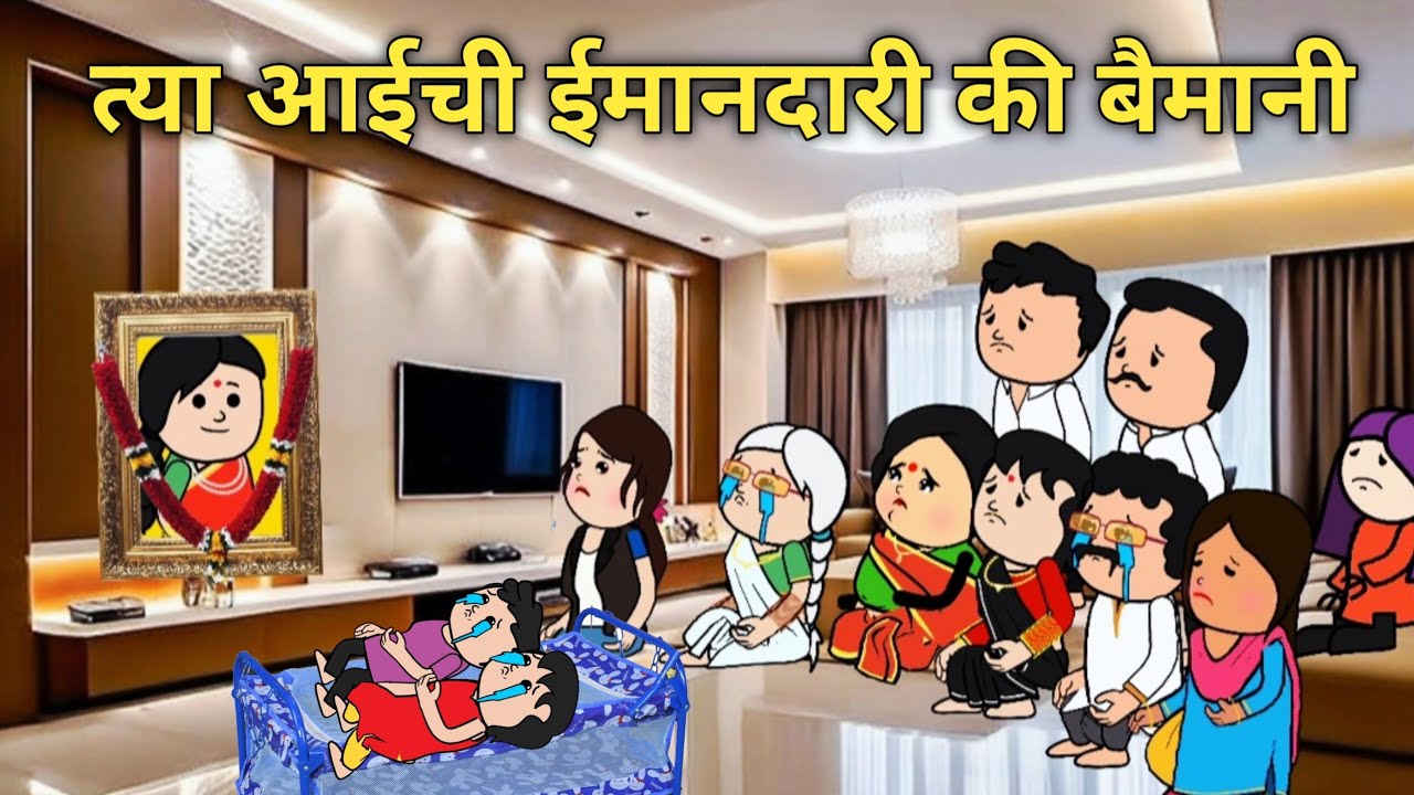 त्या आईची ईमानदारी की बैमानी #घरेलूकहानी #कौटुंबिककथा #परीवारकीकाहानी #cartoon 