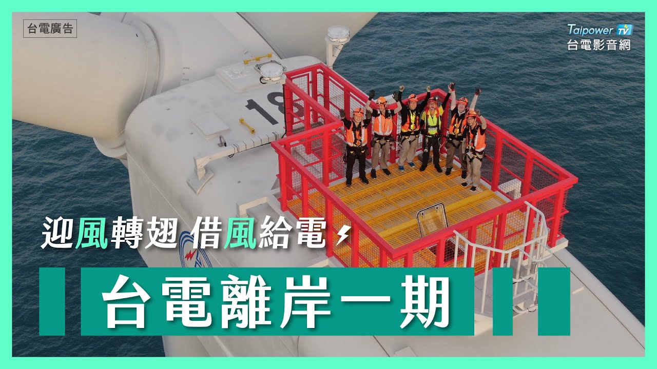 迎風轉翅 借風給電 - 台電離岸風電一期