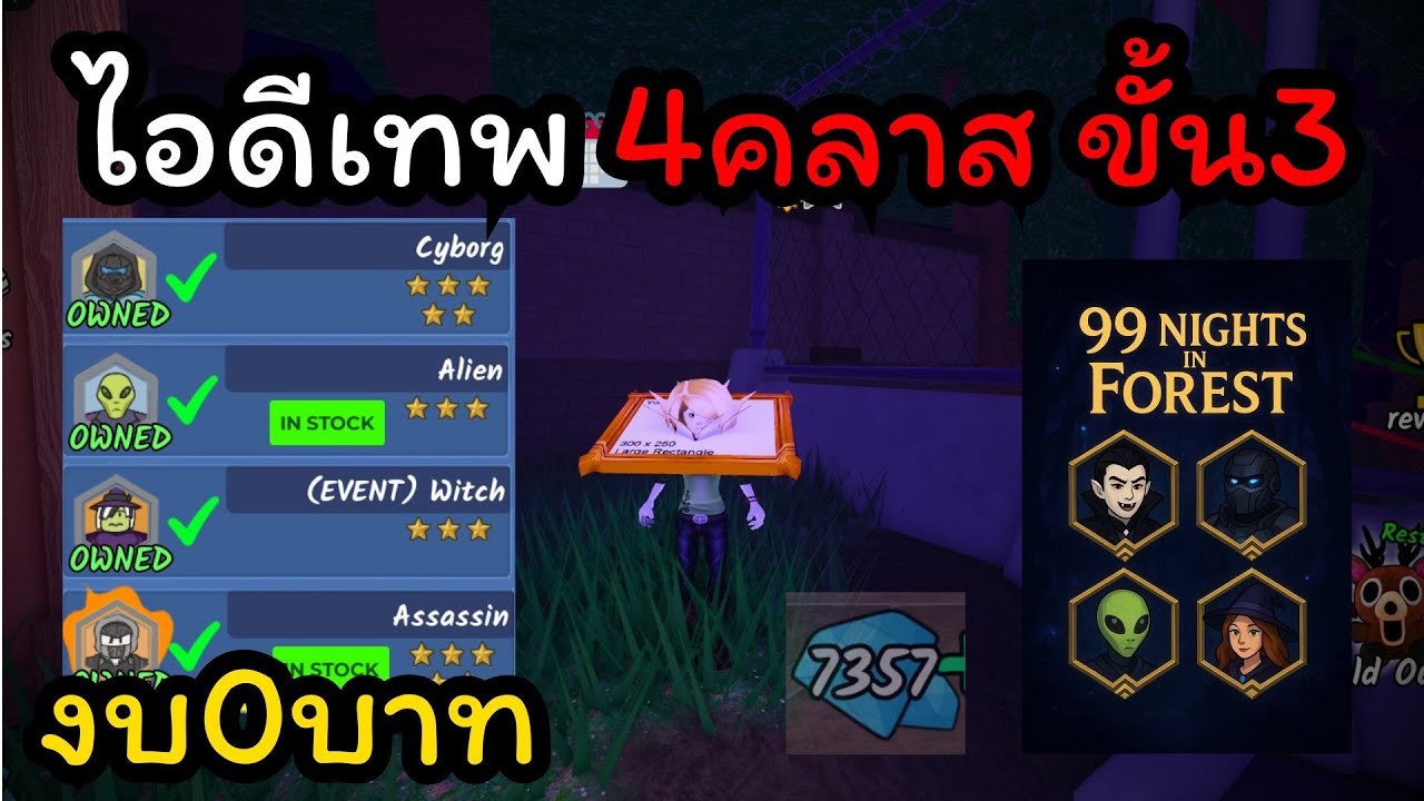 99 Nights in the Forest แจกไอดีเทพ 4คลาส ขั้น3!?