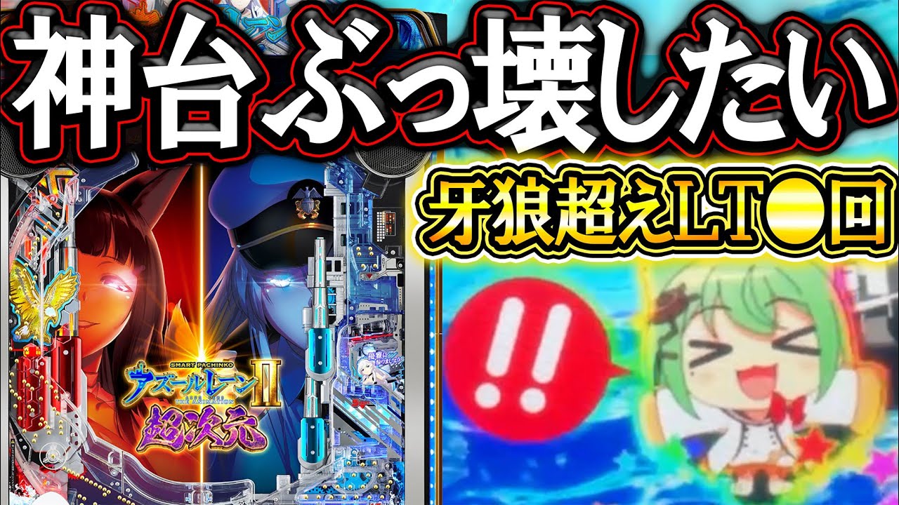 【アズレン2】キュイン明石から神台ぶっ壊そうぜ【新台実践】【eアズールレーン2  超次元】【パチンコ】【LT機】