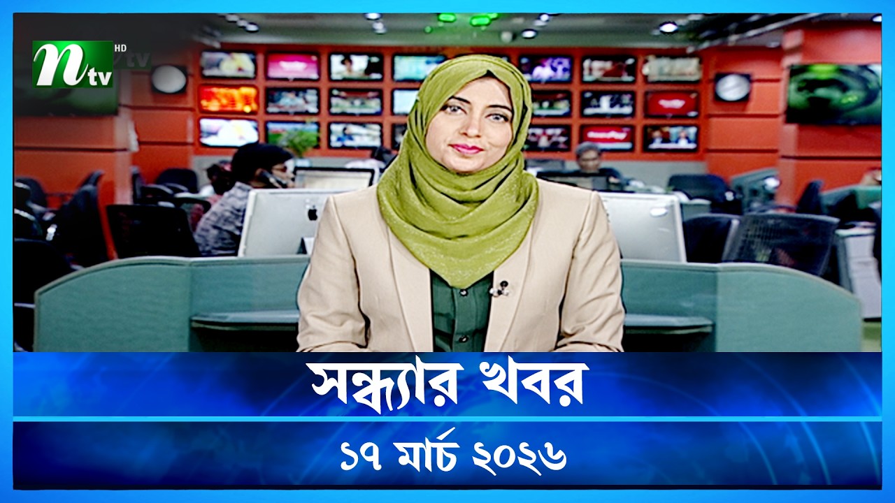 🟢 সন্ধ্যার খবর | Shondhar Khobor | 17 March 2026 | NTV News | NTV Latest News Update