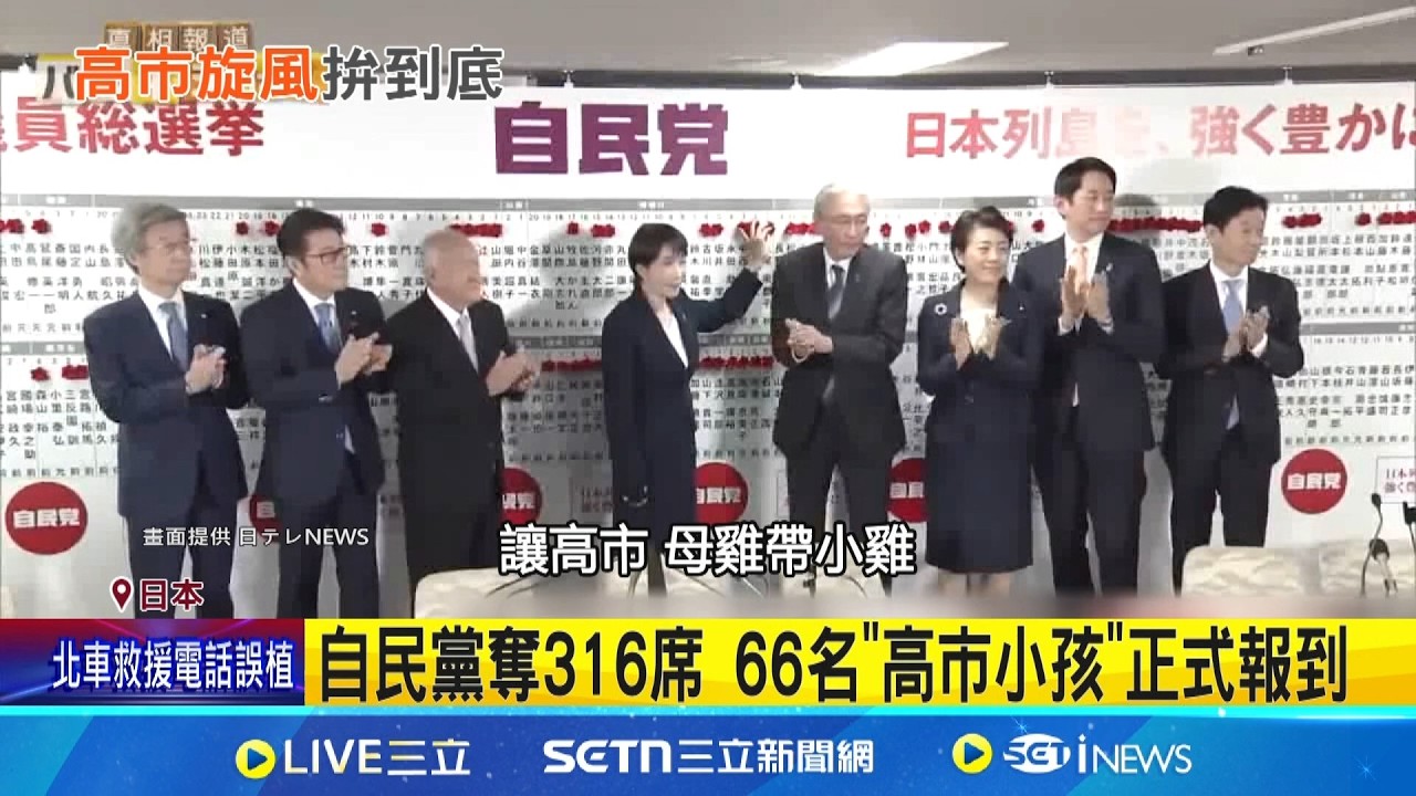 日自民黨奪316席 66名