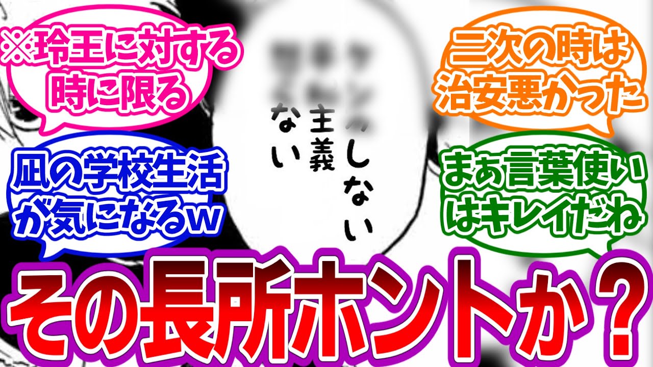 凪の長所「●●しない・●●主義」←絶対嘘だろｗｗを見たみんなの反応集【ブルーロック】