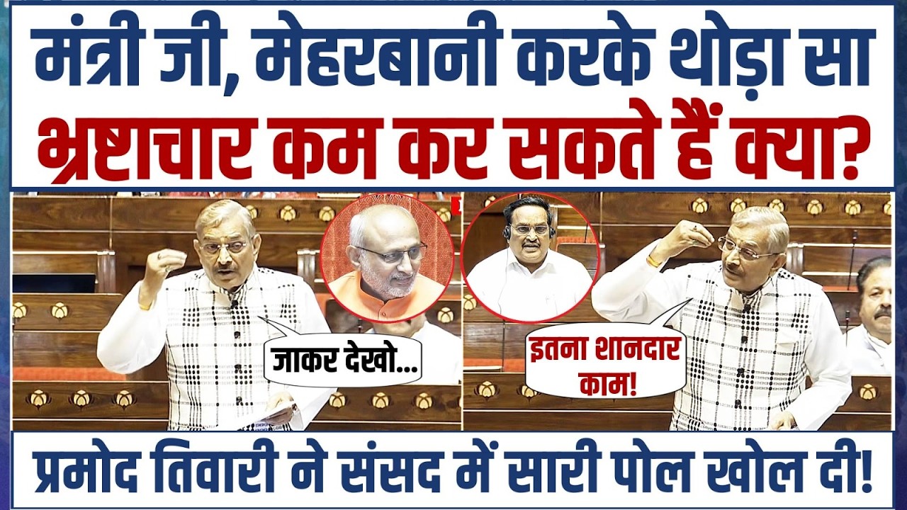 'कहोगे तो सबूत भी दिखा दूंगा...!' | Pramod Tiwari ने Modi के मंत्री की सारी पोल खोल दी! | Parliament