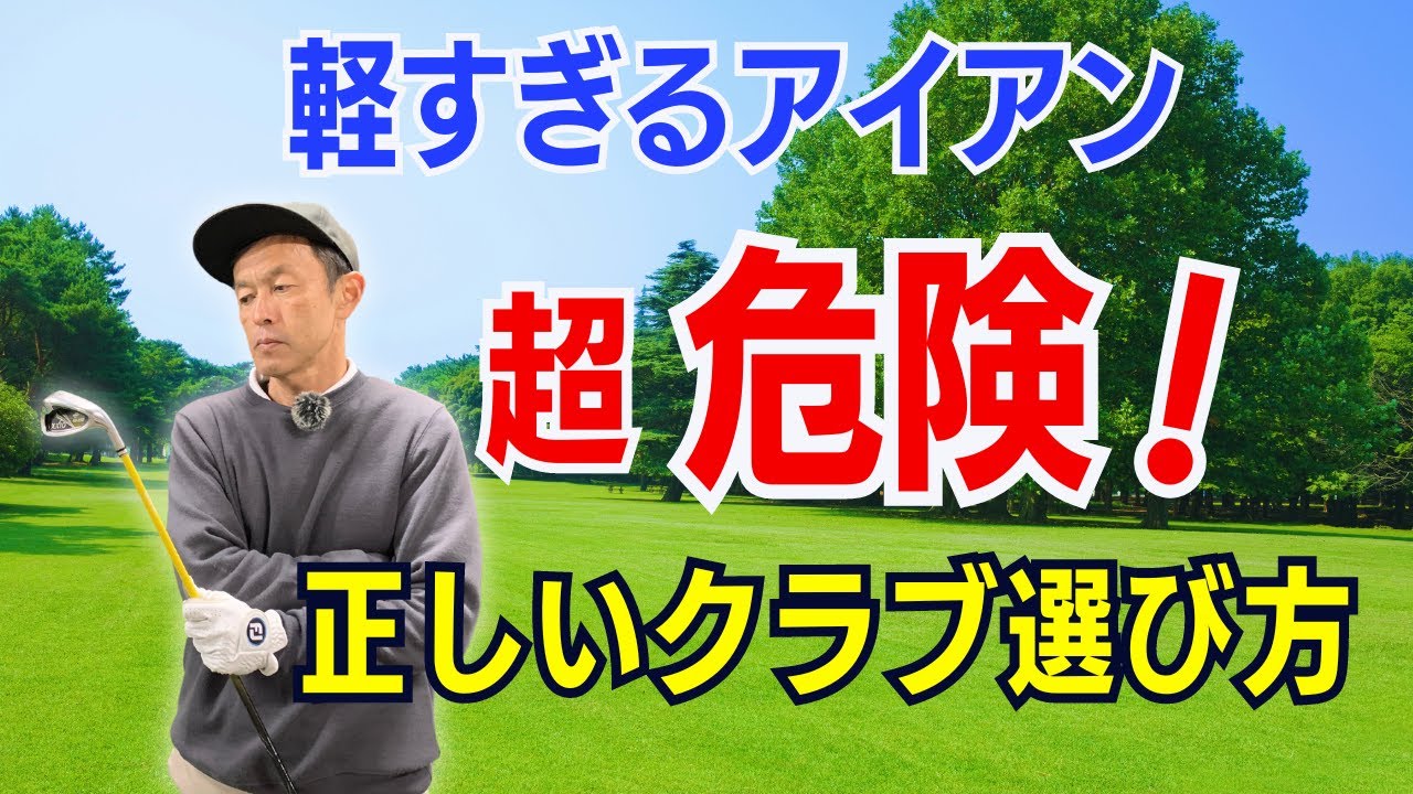 【飛距離が伸びない50代60代へ】軽過ぎるアイアンは超危険！ティーチングプロ歴30年のスギプロが教える正しいクラブ選び