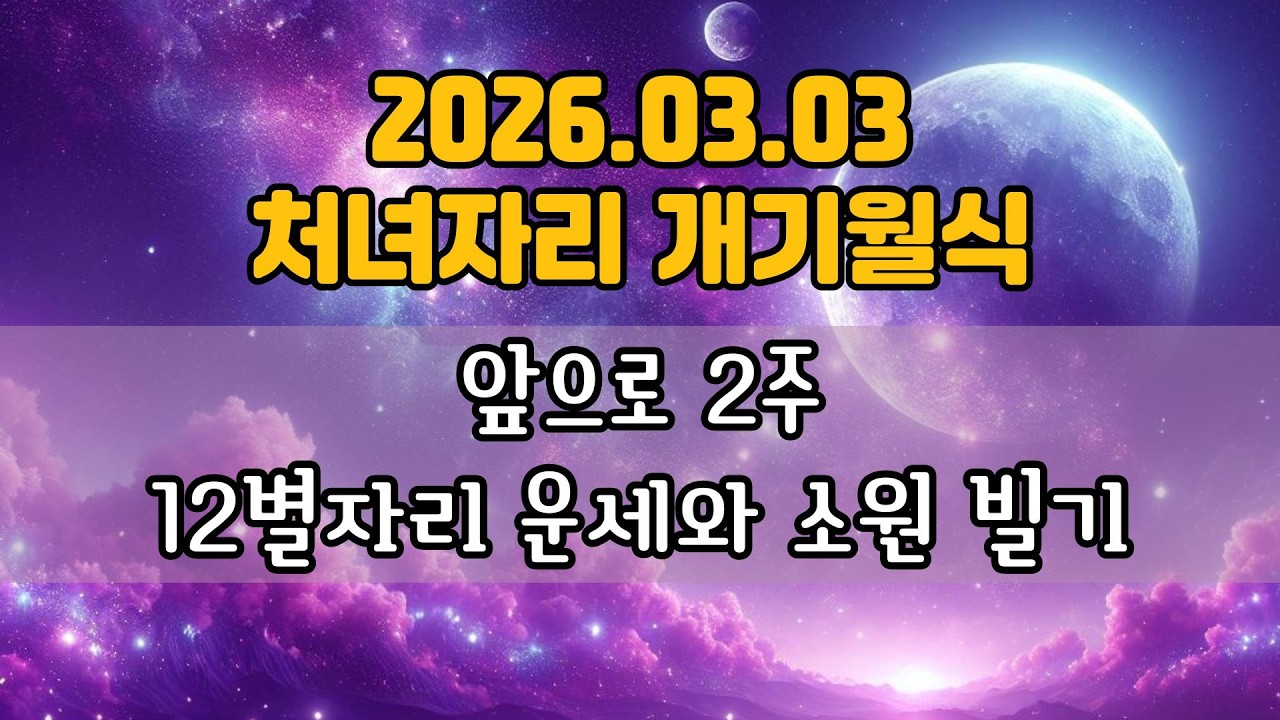 3월 3일 처녀자리 개기월식부터 보름 별자리 운세