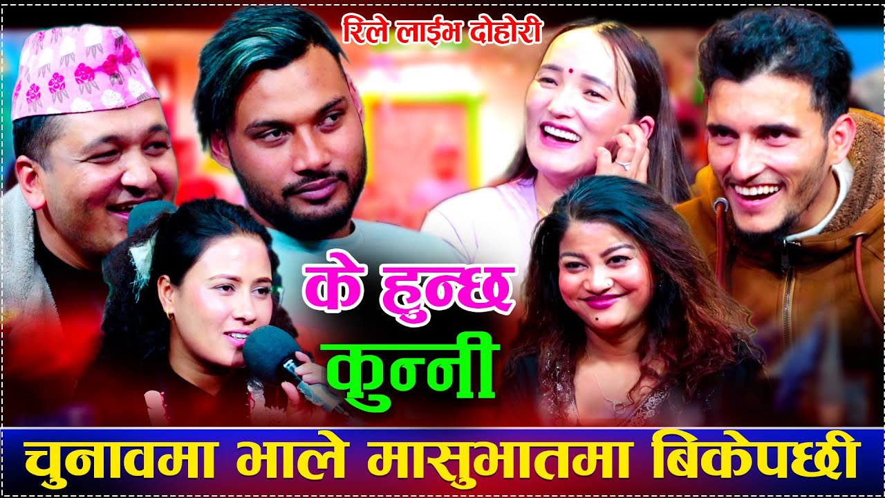 चुनावमा भाले मासुभातमा बिकेपछी/New Rile Live Dohori 2026