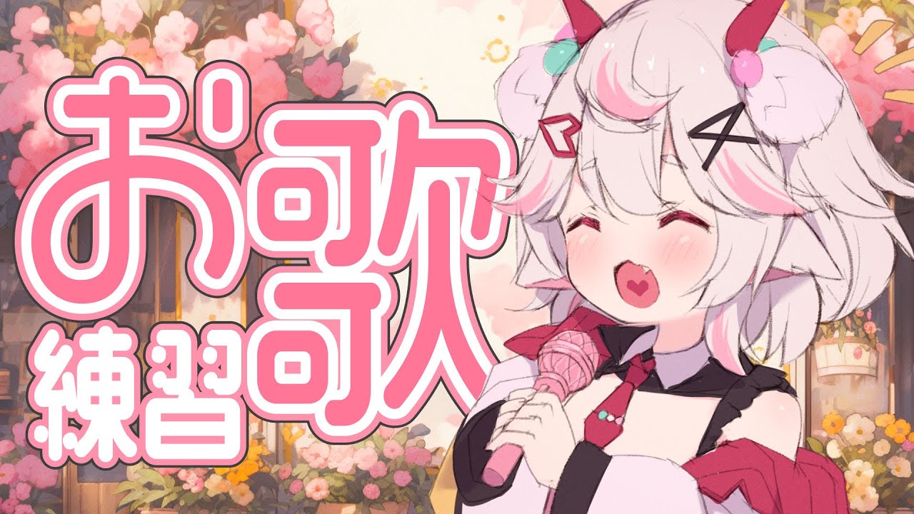 【お歌練習】うまぴょい、うまぴょい🍡多言語天然癒し系｜魅音モモキュ．毛毛球